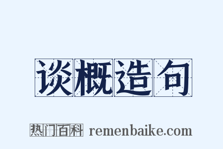 谈概造句是什么意思的图片
